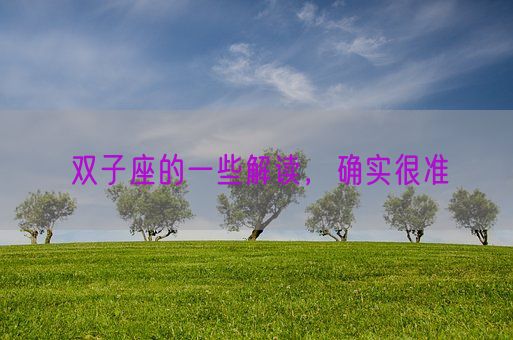 双子座的一些解读，确实很准(图1)