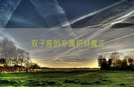 双子座的专属招财魔法(图1)