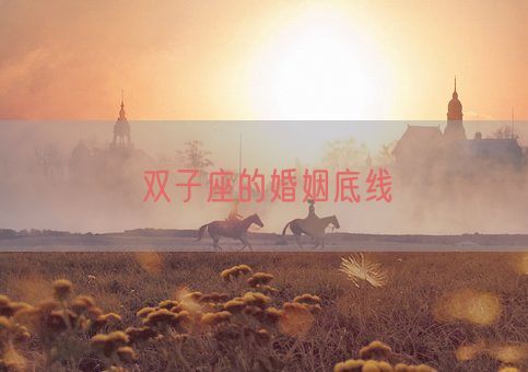 双子座的婚姻底线(图1)