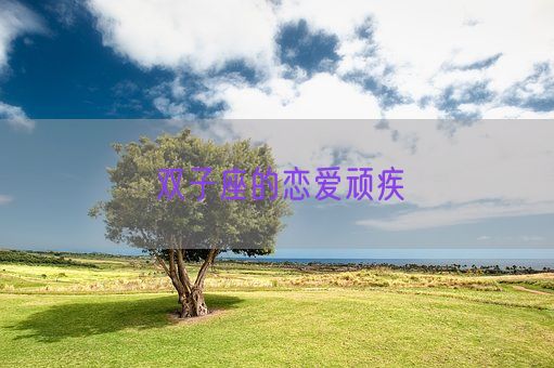 双子座的恋爱顽疾(图1)