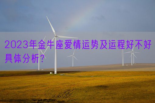 2023年金牛座爱情运势及运程好不好具体分析？(图1)