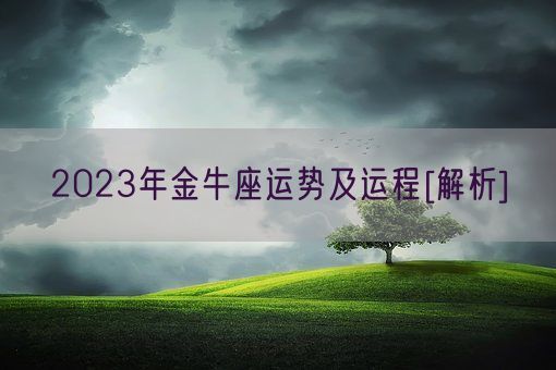 2023年金牛座运势及运程[解析](图1)