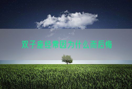 双子座经常因为什么而后悔(图1)