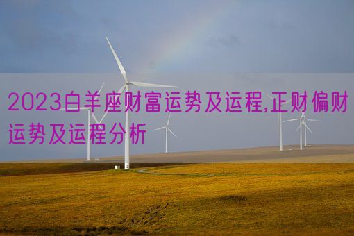 2023白羊座财富运势及运程,正财偏财运势及运程分析(图1)