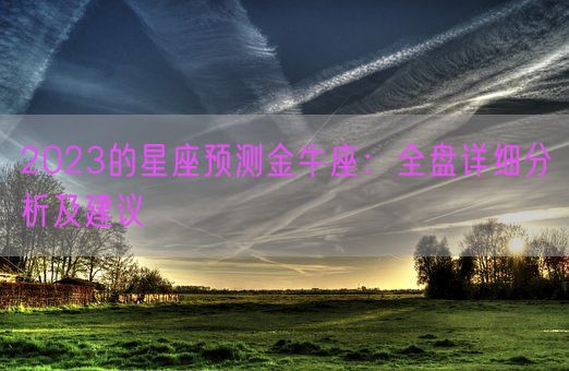 2023的星座预测金牛座：全盘详细分析及建议(图1)