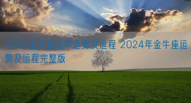 2023金牛座全年运势及运程 2024年金牛座运势及运程完整版(图1)