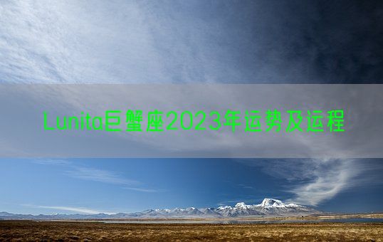 Lunita巨蟹座2023年运势及运程(图1)