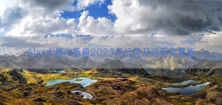 Alex大叔水瓶座2023年运势及运程完整版(图1)
