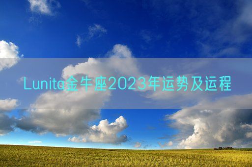 Lunita金牛座2023年运势及运程(图1)