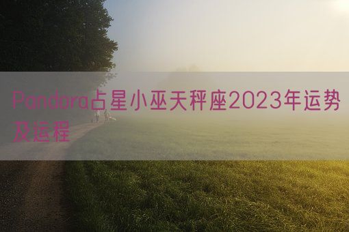 Pandora占星小巫天秤座2023年运势及运程(图1)