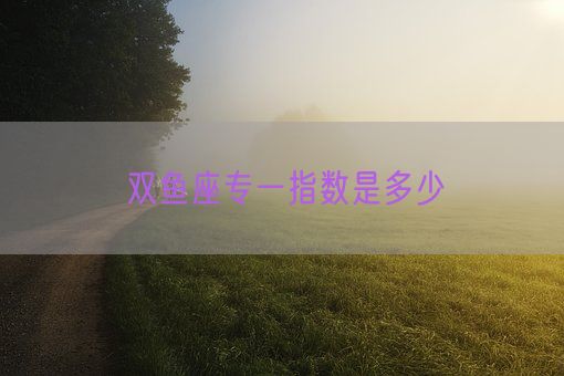 双鱼座专一指数是多少(图1)