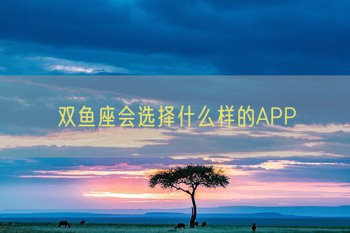 双鱼座会选择什么样的APP(图1)