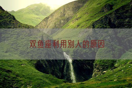 双鱼座利用别人的原因(图1)