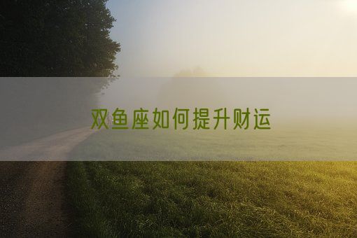 双鱼座如何提升财运(图1)