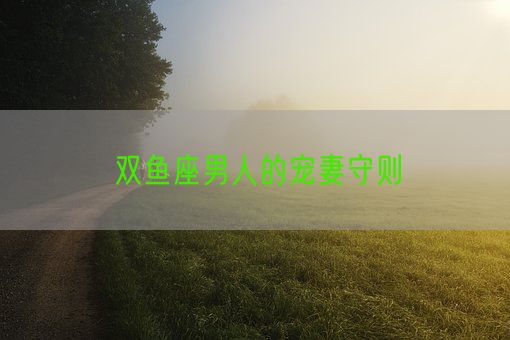 双鱼座男人的宠妻守则(图1)