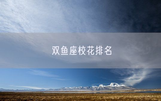 双鱼座校花排名(图1)