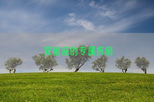 双鱼座的专属折扇(图1)