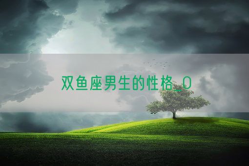 双鱼座男生的性格_0(图1)