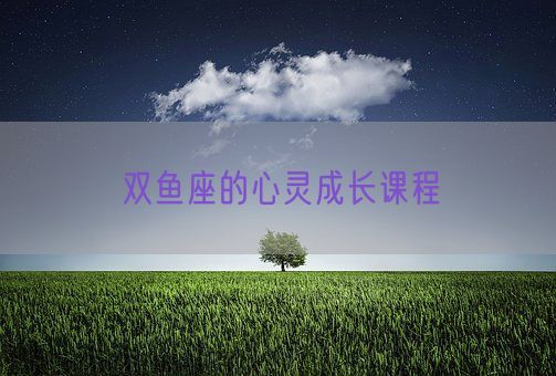 双鱼座的心灵成长课程(图1)