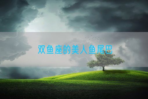 双鱼座的美人鱼尾巴(图1)