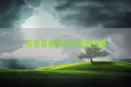 双鱼座被拐后会如何出逃(图1)