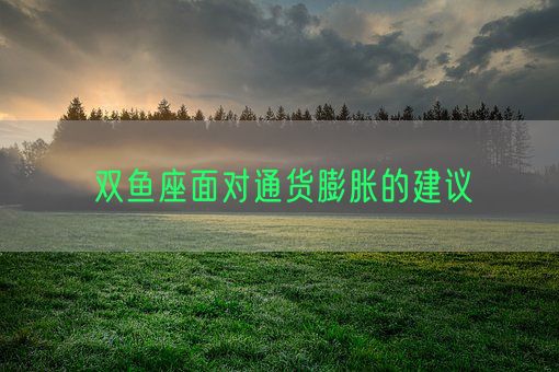 双鱼座面对通货膨胀的建议(图1)