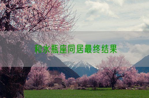 和水瓶座同居最终结果(图1)