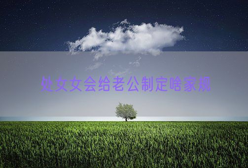 处女女会给老公制定啥家规(图1)