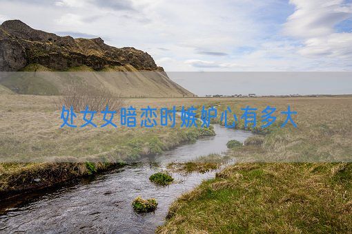 处女女暗恋时嫉妒心有多大(图1)