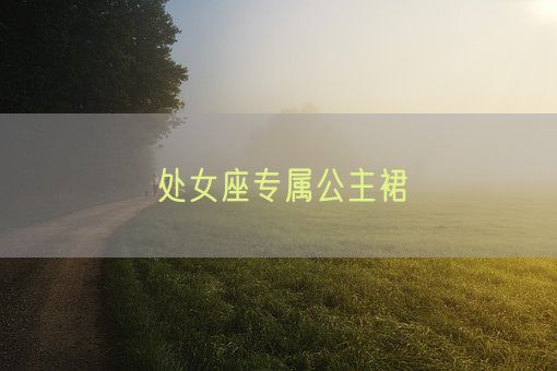 处女座专属公主裙(图1)