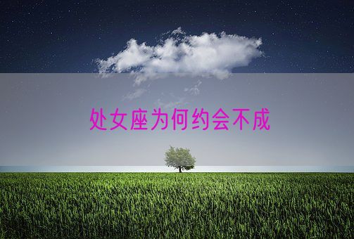 处女座为何约会不成(图1)