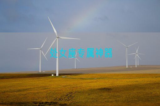 处女座专属神器(图1)