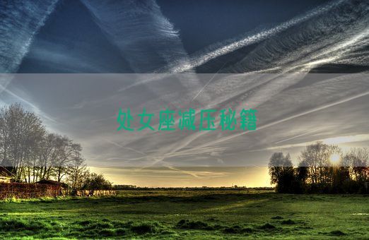 处女座减压秘籍(图1)