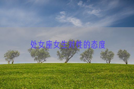 处女座女生对性的态度(图1)