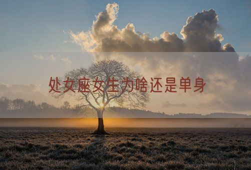 处女座女生为啥还是单身(图1)