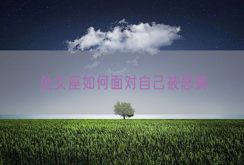 处女座如何面对自己被恶搞(图1)