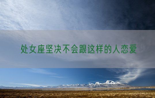 处女座坚决不会跟这样的人恋爱(图1)