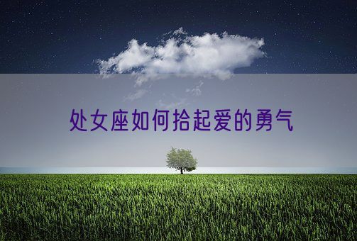 处女座如何拾起爱的勇气(图1)