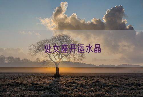 处女座开运水晶(图1)