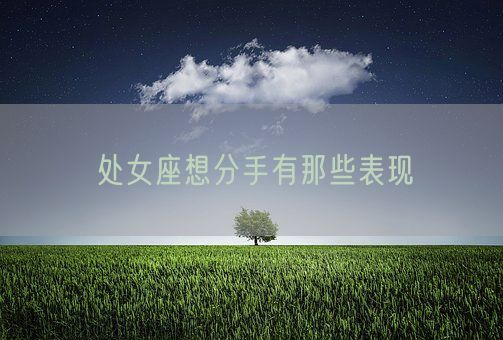 处女座想分手有那些表现(图1)