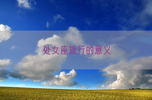 处女座旅行的意义(图1)