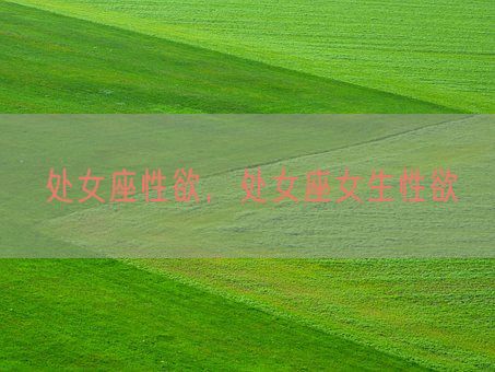 处女座性欲，处女座女生性欲(图1)