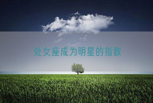 处女座成为明星的指数(图1)