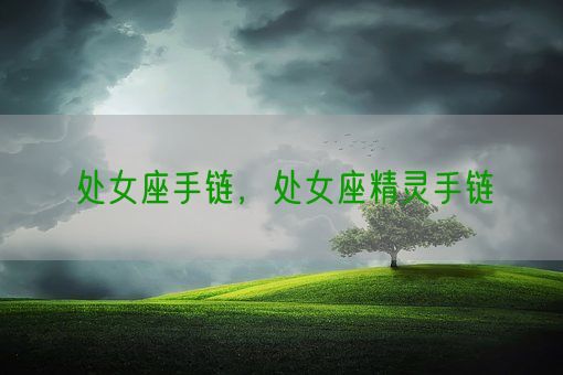 处女座手链，处女座精灵手链(图1)