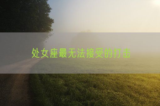 处女座最无法接受的打击(图1)