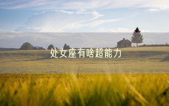 处女座有啥超能力(图1)