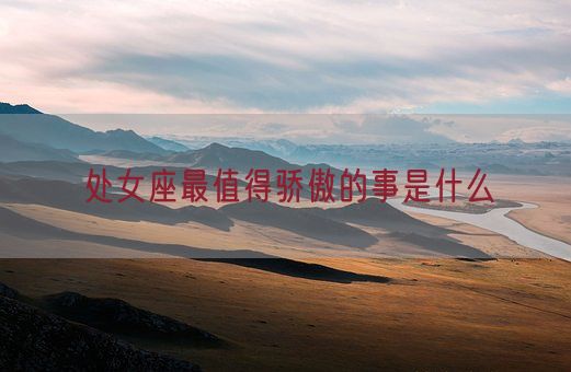 处女座最值得骄傲的事是什么(图1)