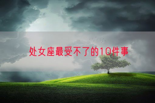 处女座最受不了的10件事(图1)