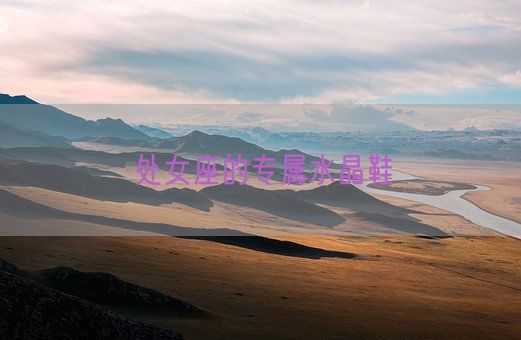 处女座的专属水晶鞋(图1)