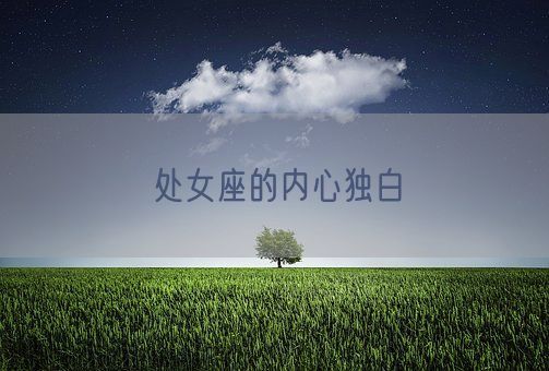 处女座的内心独白(图1)